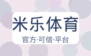 米乐体育 配图